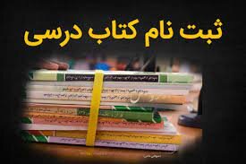 سفارش کتاب های درسی پایه‌های اول، هفتم و دهم شروع شد