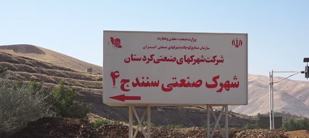 بهره برداری شهرک صنعتی سرنجیانه رونق تولید را به دنبال دارد