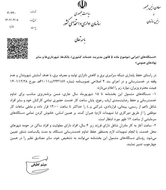 ساعت کاری ادارات تغییر کرد 