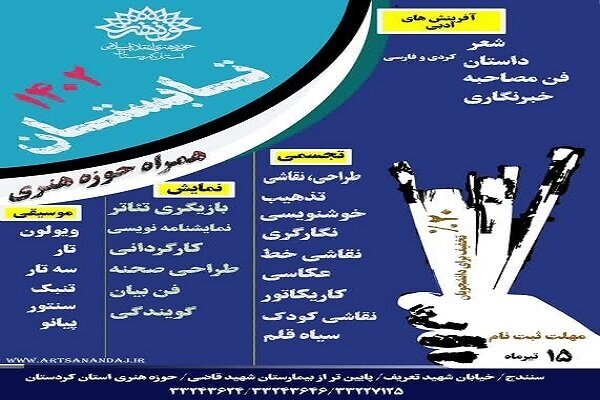 پذیرش هنرجو در ۲۶ رشته هنری در حوزه هنری کردستان