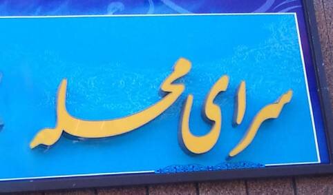 در سرای محلات خدمات حقوقی رایگان دریافت کنید 