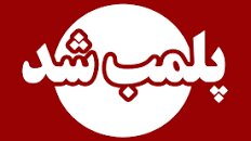 تجهیزات تولید بتن مسکن ملی سنندج پلمب شد