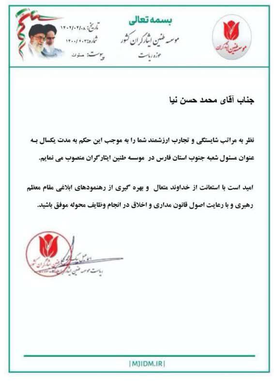 انتصاب مسئول جنوب استان فارس مؤسسه طنین ایثارگران