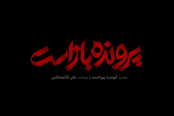 آخرین اثر کیومرث پوراحمد بزودی در سینما اکران می‌شود