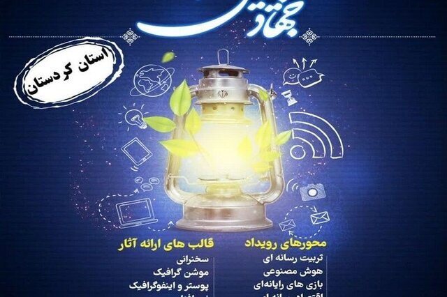 فراخوان دومین جشنواره سواد رسانه‌ای در کردستان اعلام شد