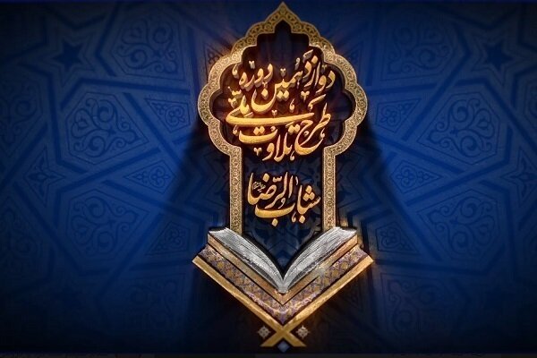 تمدید نام نویسی در طرح ملی تلاوت شباب‌الرضا (ع)