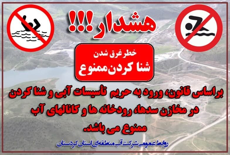 شنا کردن در تأسیسات آبی استان کردستان ممنوع است