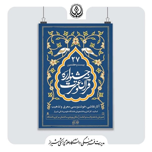 برپایی نمایشگاه آثار هنری برتر جشنواره قرآن و عترت در  دانشگاه علوم پزشکی شیراز