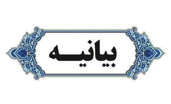 بیانیه مدیریت فرهنگی دانشگاه علوم پزشکی شیراز در واکنش به هتک حرمت به قرآن کریم