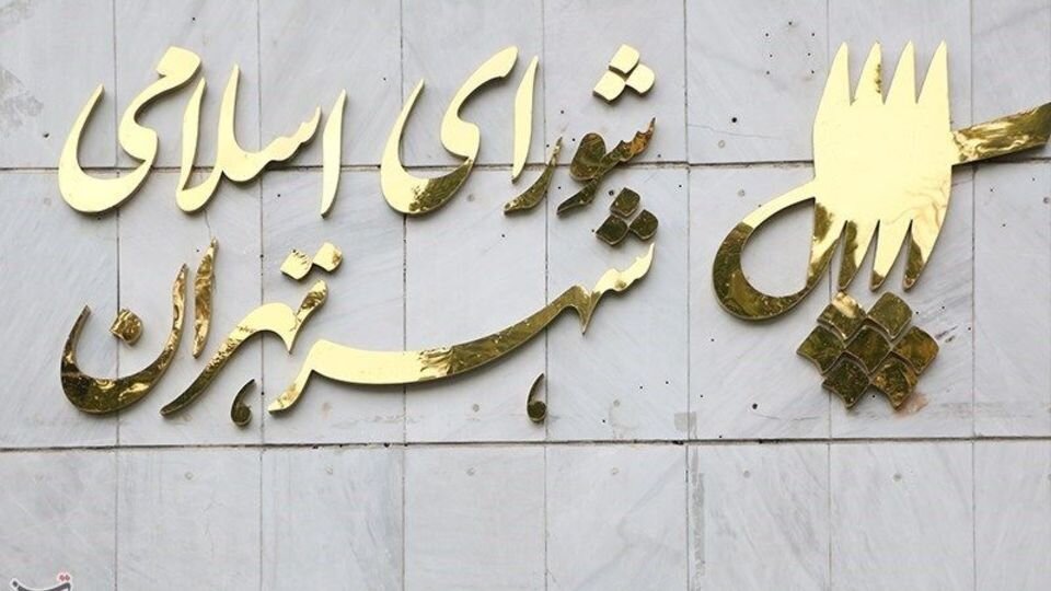تاکید شورای شهر تهران بر توسعه پناهگاههای شهری تاکید شورای شهر تهران بر توسعه پناهگاههای شهری