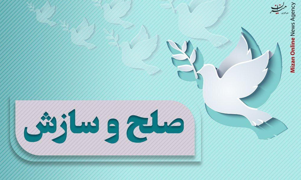 ثبت ۳۶ درصد صلح و سازش در شورای حل اختلاف زنجان ثبت ۳۶ درصد صلح و سازش در شورای حل اختلاف زنجان