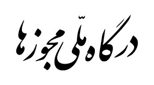 صدور بیش از نیم میلیون مجوز از درگاه ملی مجوزهای کشور
