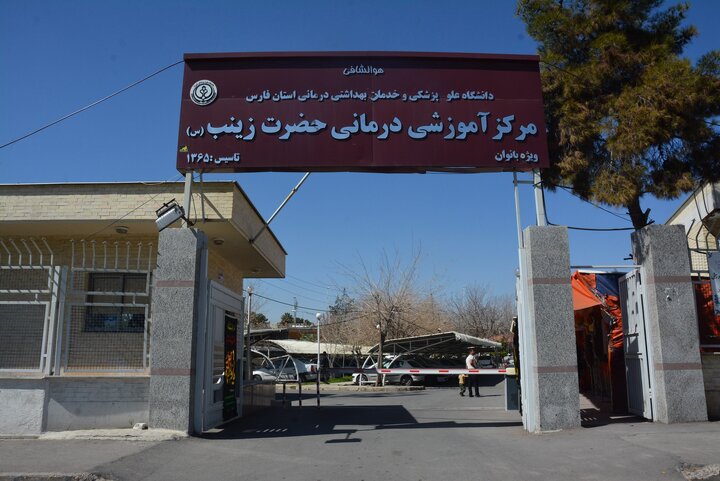 خدمت رسانی به بیش از ۳۵ هزار مراجعه کننده به مرکز آموزشی درمانی حضرت زینب(س) شیراز