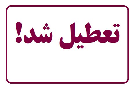 شنبه تعطیل می‌شود یا پنجشنبه؟