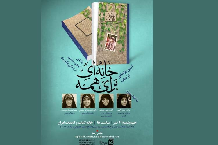 «خانه‌ای برای همه» رونمایی می‌شود