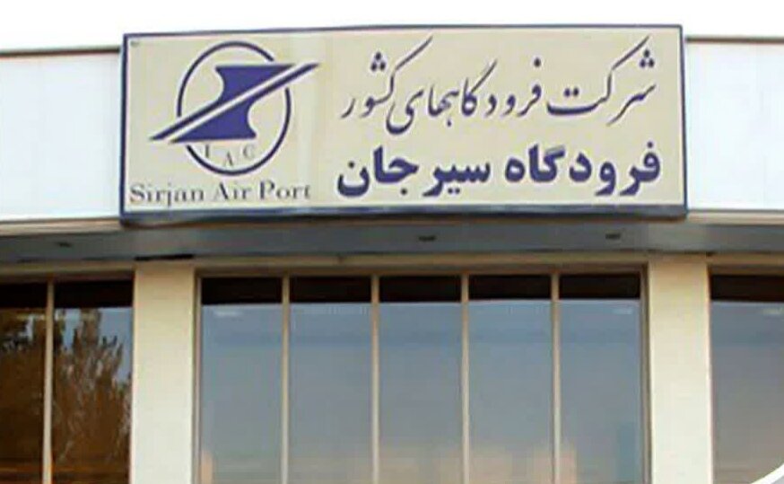 اختصاص ۳۰۰ میلیارد تومان به بازسازی فرودگاه سیرجان