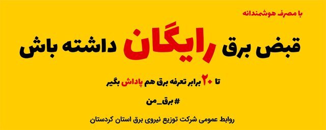 مشترکین خانگی ۲۰ برابر پاداش صرفەجویی در مصرف برق دریافت می کنند