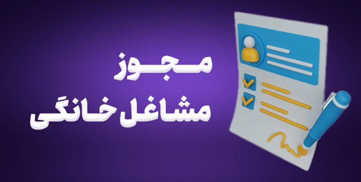 نحوه دریافت تسهیلات و مجوز مشاغل خانگی اعلام شد