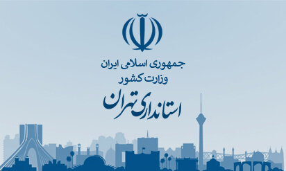 تاکید استاندار تهران بر آینده‌نگری در تقسیمات کشوری