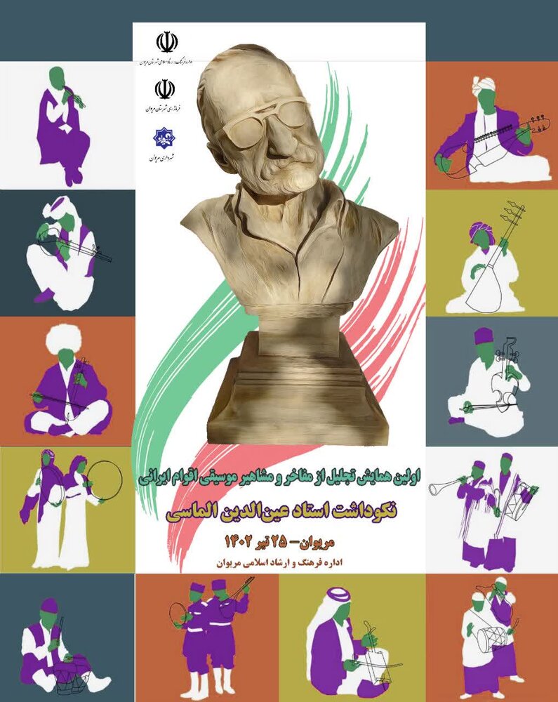 برگزاری اولین همایش ملی تجلیل از مفاخر موسیقی اقوام ایرانی در مریوان 