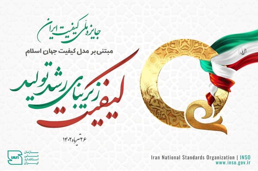 جایزه ملی‌کیفیت با مدل بومی دولت سیزدهم اعطا شد