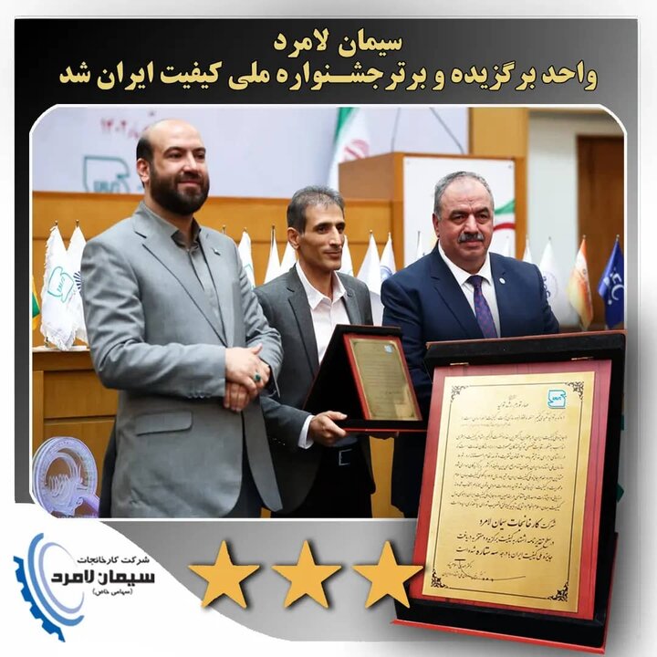اخذ گواهی سه ستاره جایزه ملی کیفیت ایران توسط سیمان لامرد