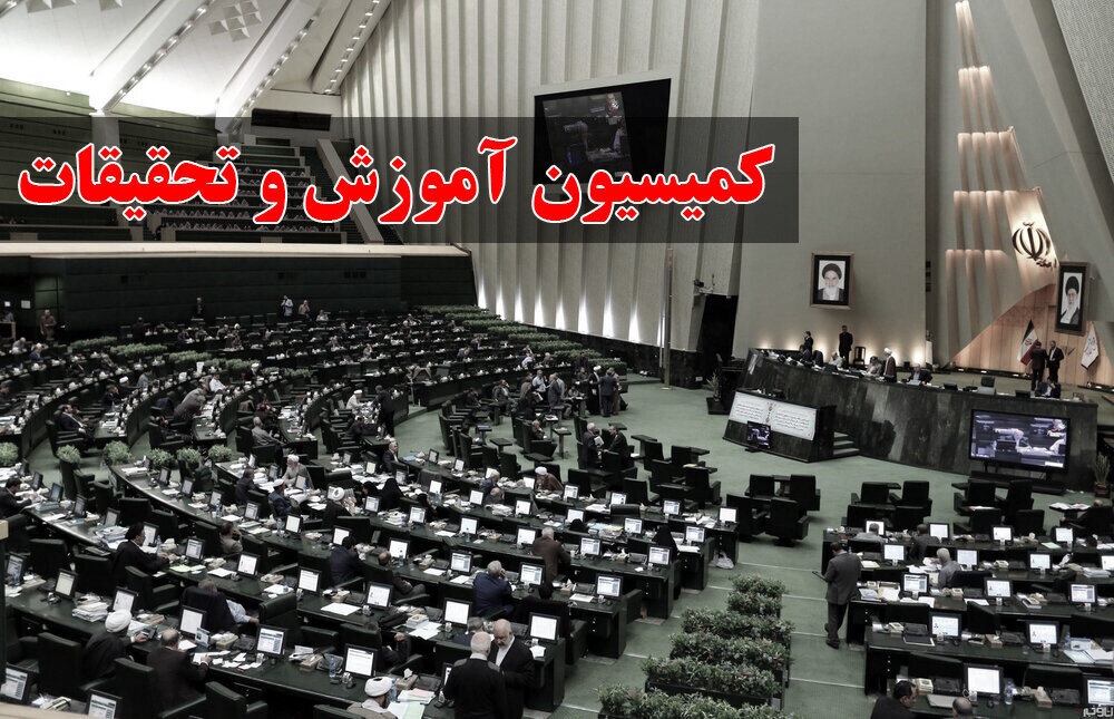 وزیر بهداشت در کمیسیون آموزش پاسخگوی سئوال نمایندگان خواهد بود