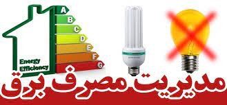 ۴۲ درصد برنامه مدیریت بار توسط ادارات کردستان محقق شد
