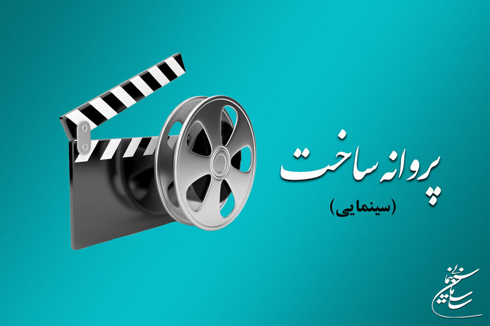 صدور پروانه ساخت برای ۷ اثر سینمایی