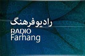 ویژه برنامه‌های تاسوعا و عاشورای حسینی در رادیو فرهنگ