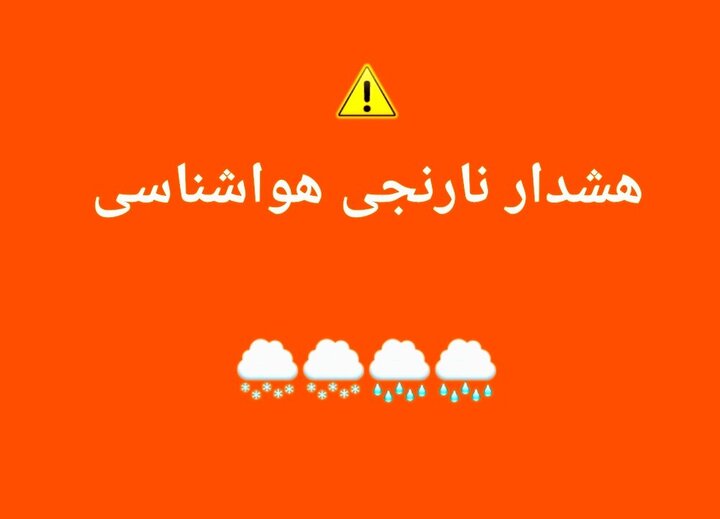 اعلام هشدار هواشناسی سطح نارنجی در جنوب کرمان