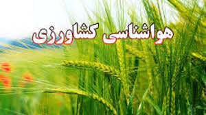 توصیه های هواشناسی کشاورزی جهت مناطق جنوب و غرب استان کرمان