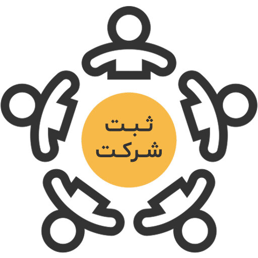 موانع طولانی شدن روند ثبت شرکتها به طور کامل حذف می شود