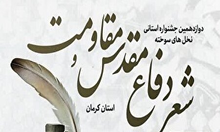 فراخوان دوازدهمین جشنواره استانی«نخل های سوخته» منتشر شد