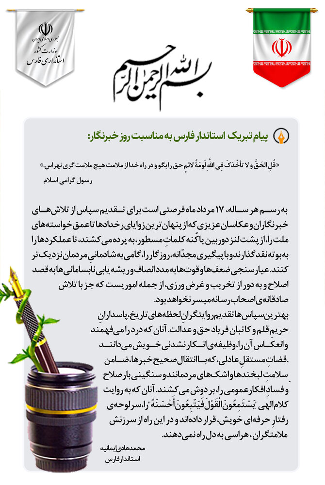خبرنگاران قضات مستقلِ عادل و ضامن سلامت لبخندها و اشک های مردمند