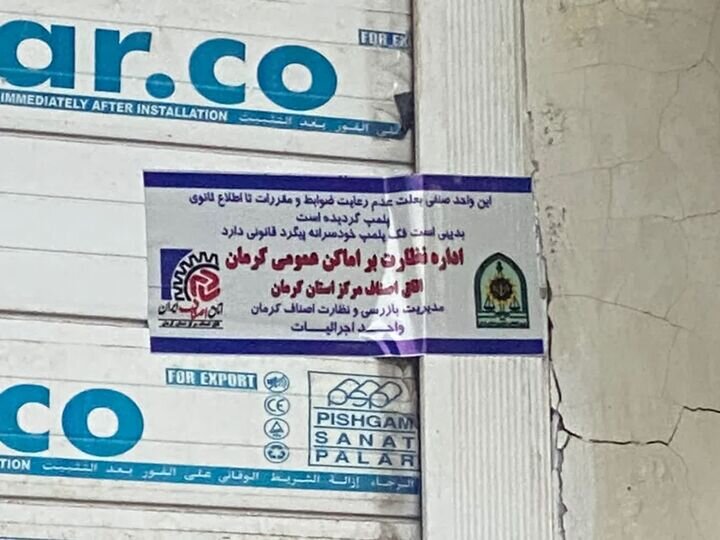 پلمپ ۲۸ مشاور املاک غیر مجاز در شهر کرمان
