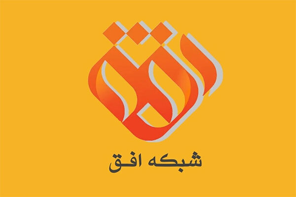 عروس مدیترانه به شبکه افق می‌آید