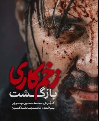 مهران غفوریان به زخم کاری دو پیوست