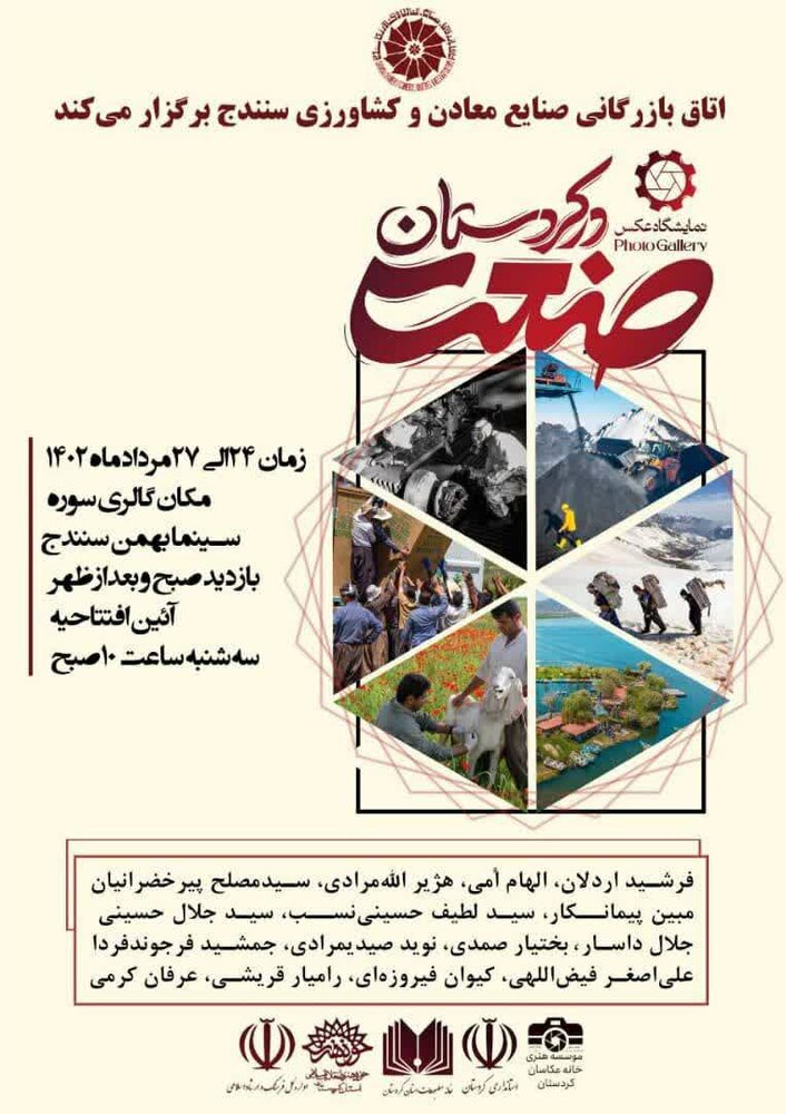 ارسال ۴۶۵ اثر به نمایشگاه عکس صنعت در کردستان