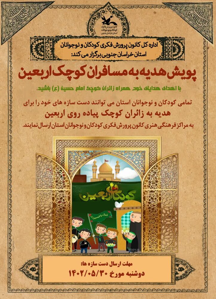 پویش هدیه به مسافران کوچک اربعین برگزار می شود