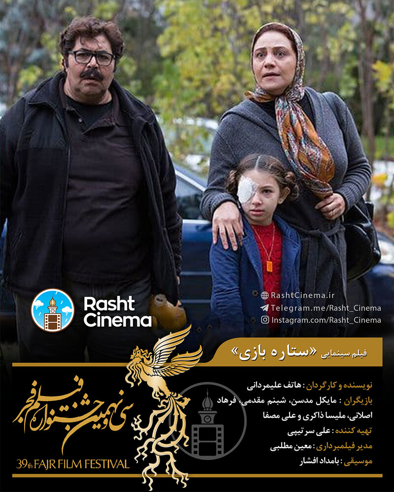 اکران «ستاره بازی» با حضور فرهاد اصلانی و شبنم مقدمی آغاز می‌شود