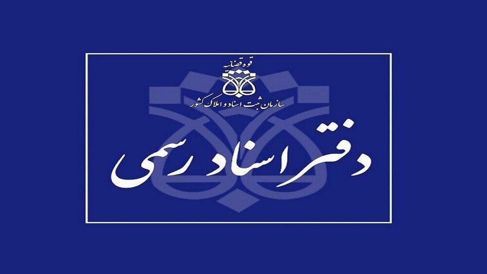 جایگاه دفاتر اسناد رسمی قدرتمندتر شد/ آغاز احراز هویت دو مرحله‌ای در دفترخانه‌ها