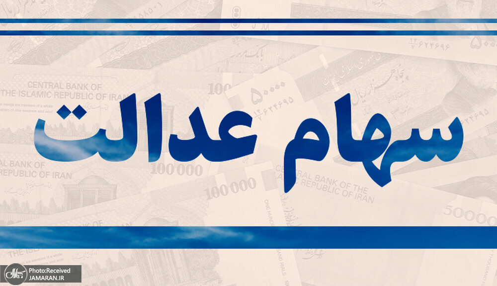 روش انتقال سریع و رایگان سود و اصل سهام عدالت متوفیان به وراث
