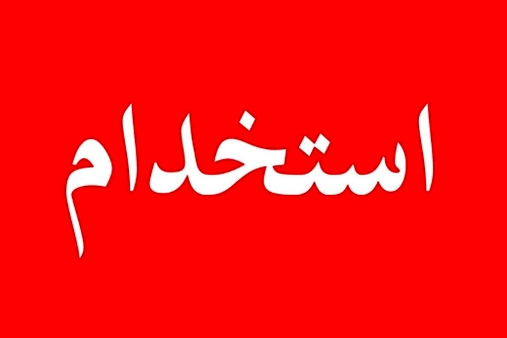 جزئیات آزمون استخدامی وزارت امور خارجه