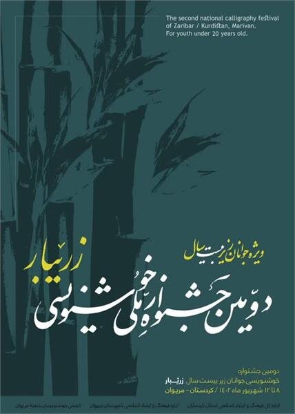 برگزاری دومین جشنواره ملی حضوری نویسی خوشنویسی جوانان در مریوان