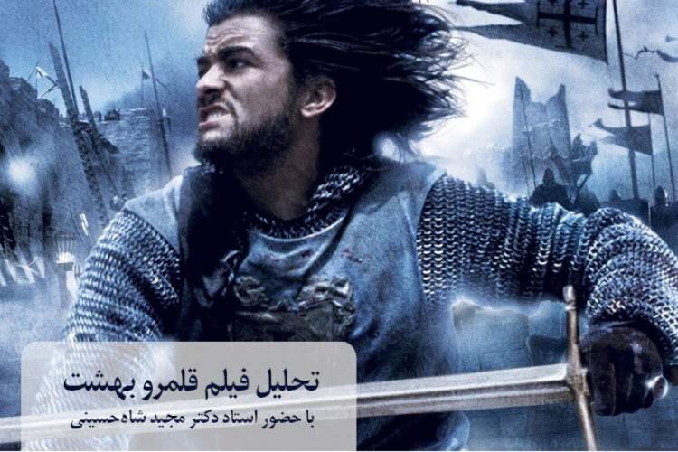 «قلمرو بهشت» بر پرده نمایش «سینما اقتباس»