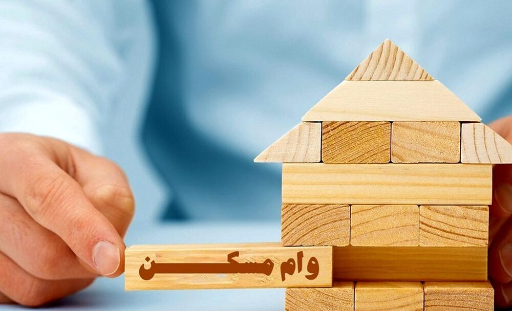 وام مسکن ۵۵۰ میلیونی را چه کسانی می‌گیرند؟