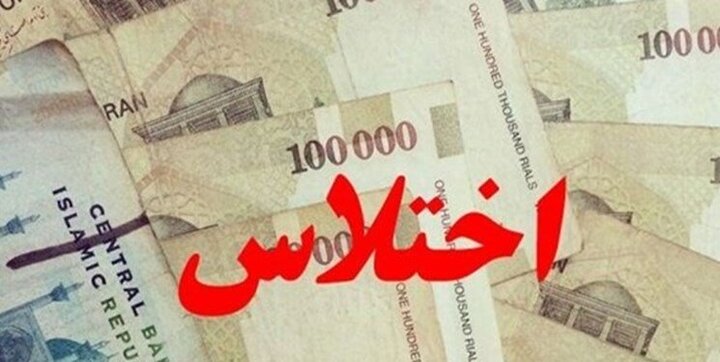 اختلاس در یک بانک‌ دولتی تهران
