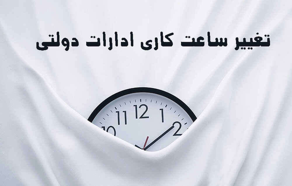 خبر دولت درباره تغییر ساعات کاری ادارات