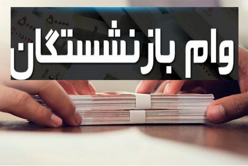 واریز وام ۲۰ میلیون تومانی۴۰ هزار بازنشسته ظرف چند روز آینده